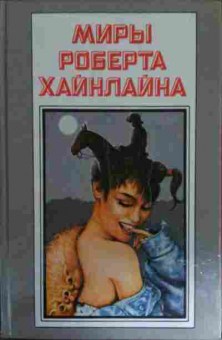 Книга Хайнлайн Р. Книга 9 Космическое семейство, 11-14698, Баград.рф